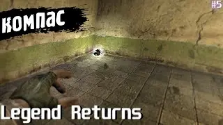 НАШЁЛ КОМПАС В ЛАБОРАТОРИИ X18 | Legend Returns 0.9.2