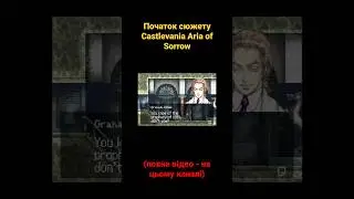 Початок сюжету Castlevania Aria of Sorrow 
