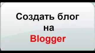 Cоздать блог на  Blogger