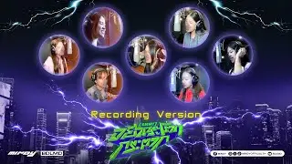 MINDY - อย่ากระโตกกระตาก (SHH!) Recording Version
