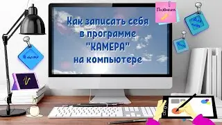 Как записать себя в программе камера на компьютере