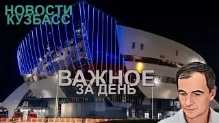 Новости Кузбасс в 