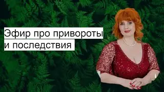 Эфир как проявляются привороты у потомков