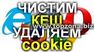 🎥 Как и зачем чистить кеш и удалить файлы cookie в браузере.
