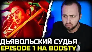 Дьявольский судья / The Devil Judge / эпизод 1 на BOOSTY