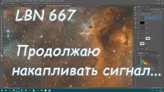 LBN 667.  Продолжаю накапливать сигнал...