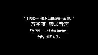 『asmr中文音声 | Hires无损』万圣节·禁忌音声：阴湿女鬼的温柔陷阱~【Koi助眠 | 灵异篇】