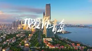 I love you, Qingdao 我爱你青岛