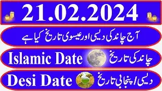 Today Islamic Date |Aaj Chand Ki Kya Tarikh Hai |Islamic Calendar 2024 |Hijri date|21 February 2024