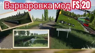 FS 20 Варваровка