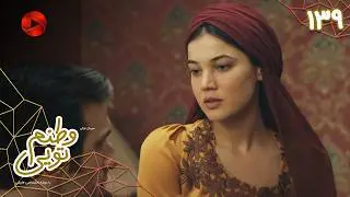 Serial Vatanam Toiee  -  Episode 139 - سریال ترکی وطنم تویی - قسمت 139 - دوبله فارسی
