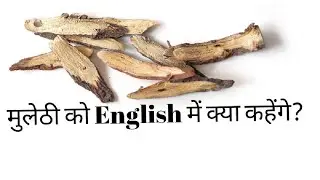 मुलैठी को इंग्लिश में क्या कहेंगे ? | 2020