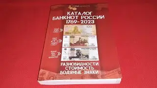 Разборки по каталогу Банкнот РОССИИ
