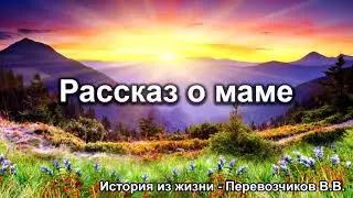 Рассказ о маме. Перевозчиков В.В. Истории из жизни. МСЦ ЕХБ