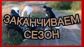 ЗАКАНЧИВАЕМ СЕЗОН ПОСЛЕ ДОЖДЯ! застряли в грязи...