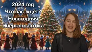 2024 год. Что нас ждёт? Практика на исполнение желания!