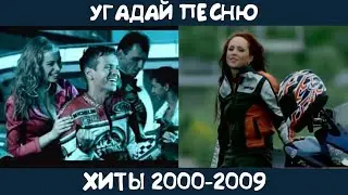 Угадай песню 2000-2009 годов