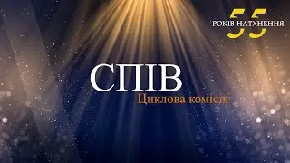 55 РОКІВ НАТХНЕННЯ. Привітання ЦК "СПІВ"