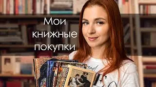 КНИЖНЫЕ ПОКУПКИ 📚 Что почитать на досуге✨