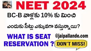 NEET 2024 WHAT IS SEAT RESERVATION |  BC-B వాళ్లకు 10% కు మించి ఎందుకు సీట్లు ఎక్కువగా వస్తున్నాయి?