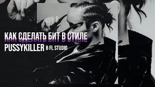 КАК СДЕЛАТЬ БИТ В СТИЛЕ PUSSYKILLER ❤ В FL STUDIO 20