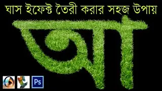 How to Create Grass Text Effect in Any Photoshop | Bangla Tutorial