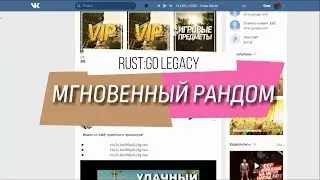 RUST:GO LEGACY - МГНОВЕННЫЙ РАНДОМ