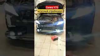 Стробоскоп #CamryV70 #Toyota #lexus #автосвет #video