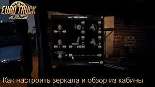 Как настроить зеркала и обзор из кабины грузовика.  Прохождение Euro Truck Simulator 2