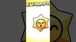 Открытие легендарных Старр дропов! часть 2 Brawl Stars