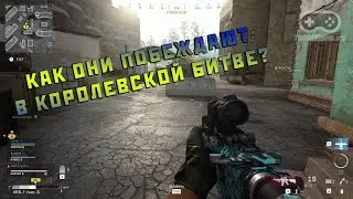 КАК ОНИ ПОБЕЖДАЮТ В КБ? #4