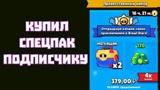 ШОК! Купил СпецПак Подписчику - Brawl Stars.