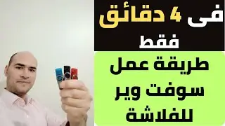أسرع طريقة لعمل سوفت وير لاي فلاشة