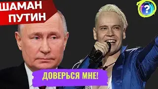 Вот это он заслужил! Путин доверяет Шаману как никому другому!