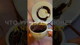 ЧТО УЙДЕТ В ИЮНЕ, А ЧТО НОВОЕ ПРИДЕТ?