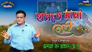 মনখুলে হাসুন | হাসতে মানা নেই পাট-৭ | Haste Mana Nei Episode7 | Comedy Video2022 | Mosarof Bin Ahsan
