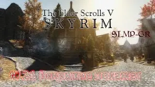 The Elder Scrolls V: Skyrim SLMP-GR ч.121 Вскрытие покажет