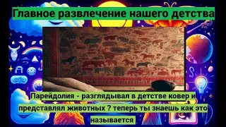 Парейдолия