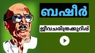 ബഷീർ ജീവചരിത്രം | Vaikom Muhammed Basheer | Basheer Jeevacharithram