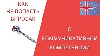 Как говорить на английском уместно