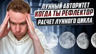 Лунный авторитет | Построение лунного цикла рефлектора