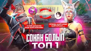 СОНЯННЫҢ АККАУНТЫН ҰРЛАП ТОП-1 АЛА АЛАМЫН БА? | FREE FIRE