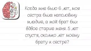 Как пройти Brain Test 189 уровень Когда мне было 6 лет, моя сестра была наполовину младше