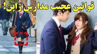 عجیب و غریب ترین قوانین مدرسه های ژاپنی!