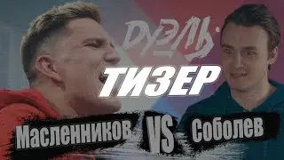 Тизер дуэли между Димой Масленниковым и Николаем Соболевым | Дуэль | Егор Таберг