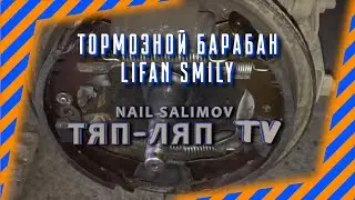 Как снять тормозной барабан на лифан смайл