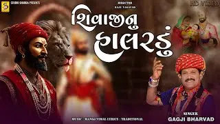 Shivaji Nu Halardu | શિવાજીનું હાલરડું | Gagji Bharvad | Jhaverchand Meghani | Studio Sharda