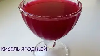 Кисель из ягод домашний и очень вкусный