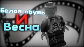 Лего анимация/белая обувь и весна.