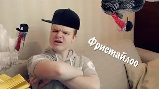 ФРИСТАЙЛО / You got stuffed and served